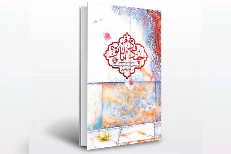 پیش‌بینی شهادت به دست داعش از ۱۷ سالگی