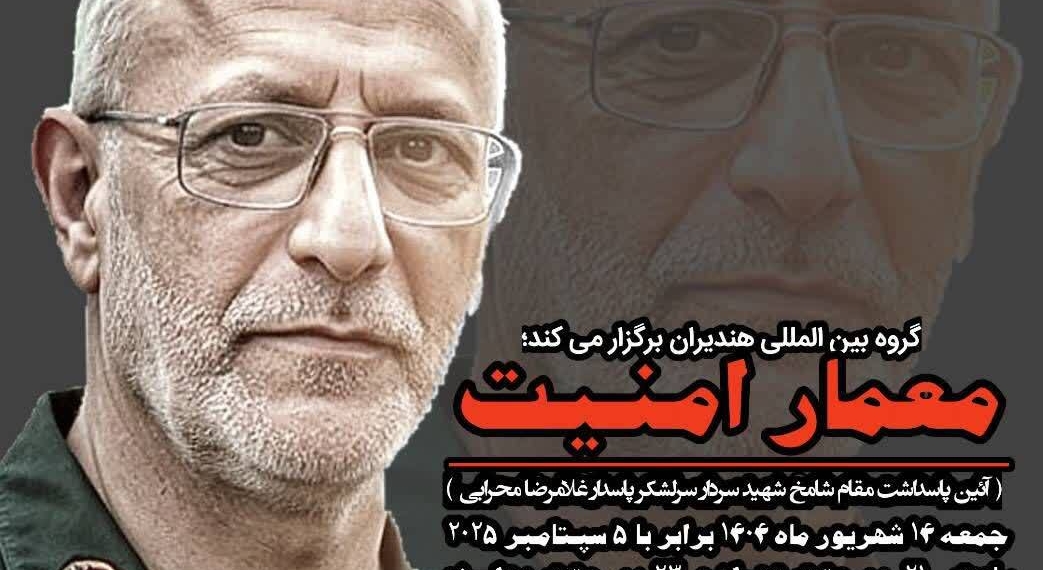 پاسداشت مقام شهید سردار سرلشگر غلامرضا محرابی؛ «معمار امنیت»/ سروده شاعران برای شهدای جنگ 12 روزه