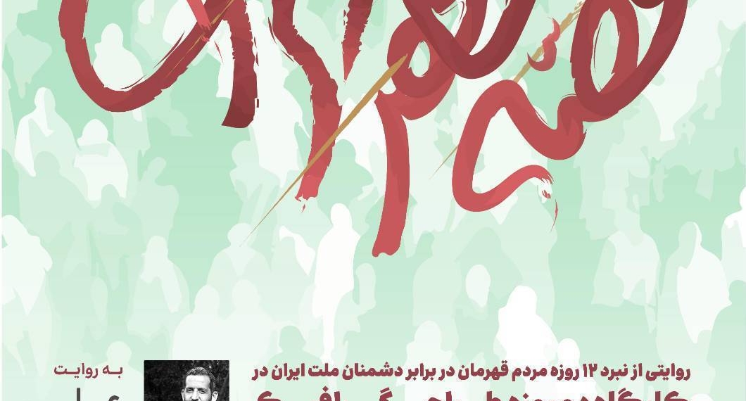 «قصه شهر ایران»؛ روایت هنری نبرد ۱۲ روزه