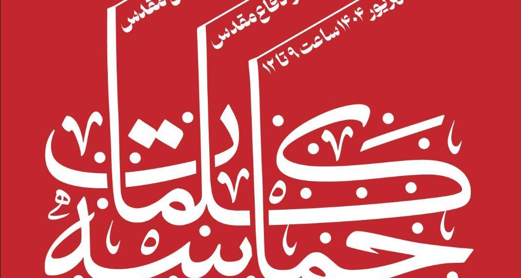 «حماسه کلمات»؛ روایت تازه از ادبیات دفاع مقدس