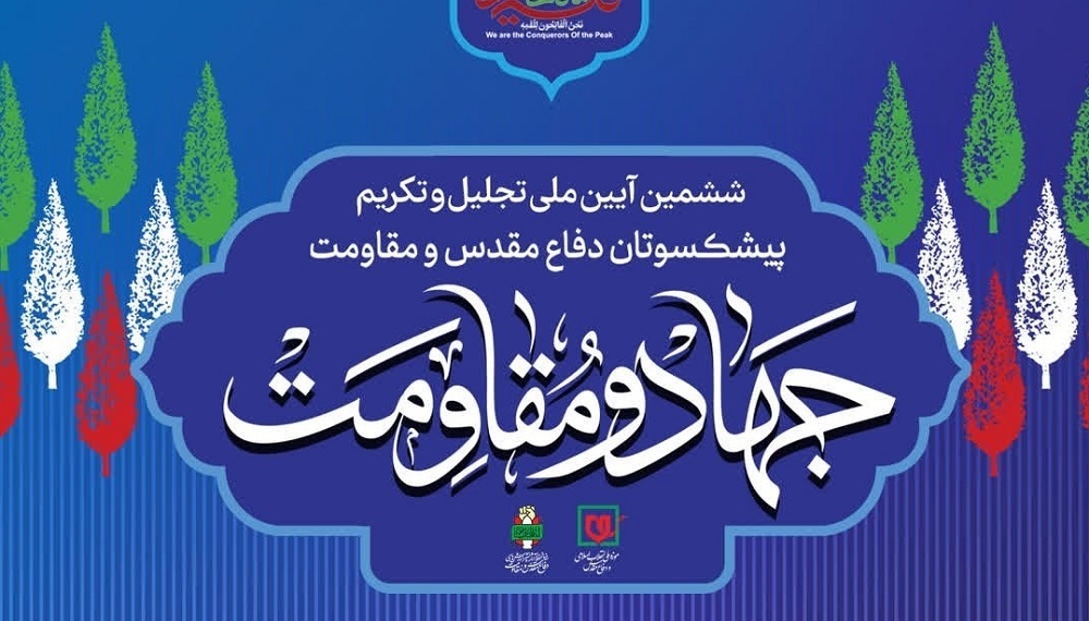 ششمین آیین ملی تجلیل و تکریم پیشکسوتان دفاع مقدس و مقاومت برگزار شد