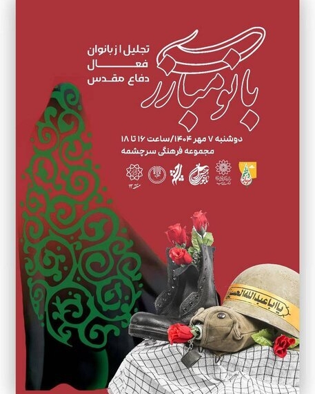 ۱۰ بانوی فعال در حوزه دفاع مقدس تجلیل می‌شوند