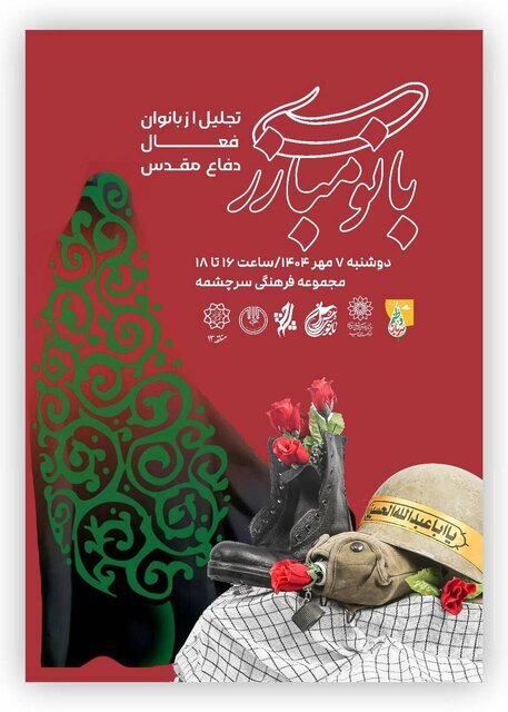 ۱۰ بانوی فعال در حوزه دفاع مقدس تجلیل می‌شوند