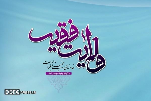 ولایت فقیه؛ تنها ریسمان نجات انسانها در عصر غیبت