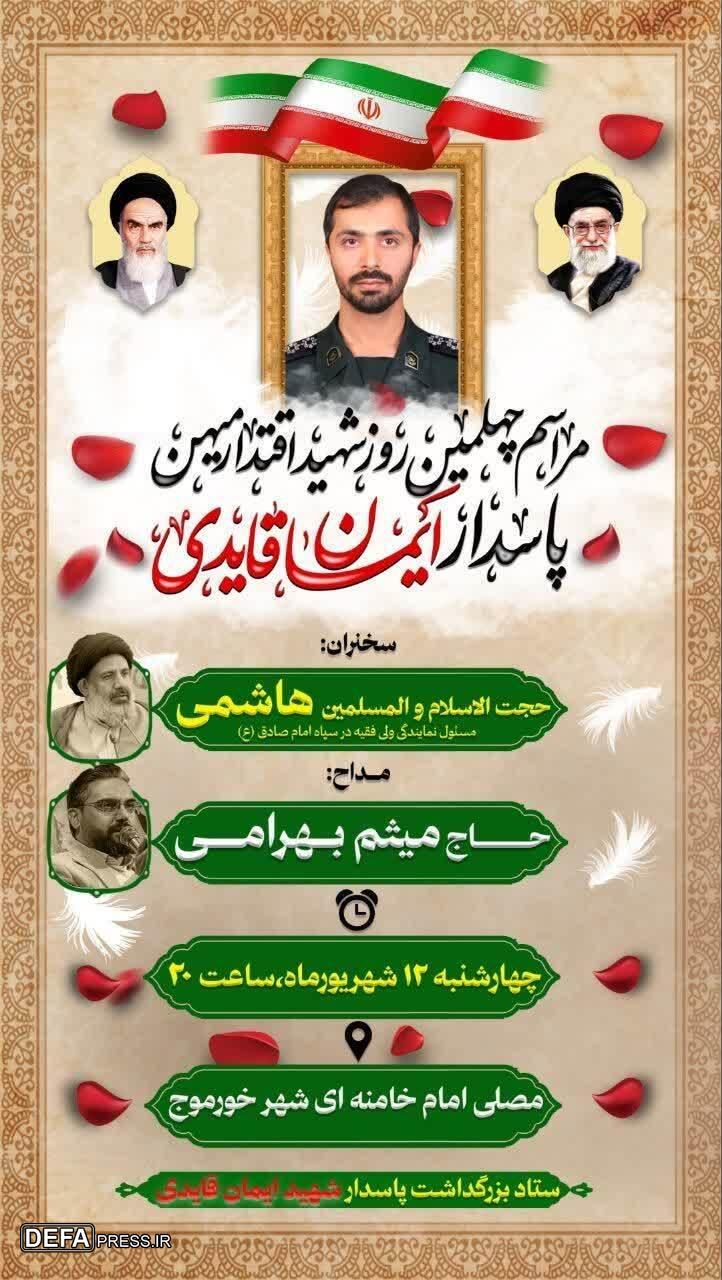 مراسم چهلمین روز شهید «ایمان قایدی» برگزار می‌شود