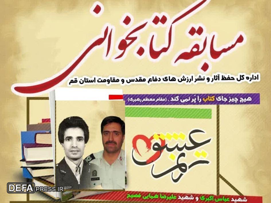 برپایی مسابقه کتابخوانی با محوریت شهیدان «علیرضا همایی فصیح» و «عباس اکبری» در قم