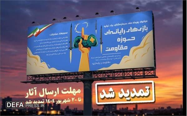 تمدید مهلت ارسال طرح به رویداد سرمایه‌گذاری برای تولید بازی‌های رایانه‌ای حوزه مقاومت