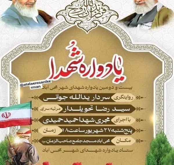 برگزاری بیست و دومین یادواره شهدای شهر محی آباد و ۵ شهید گمنام+پوستر