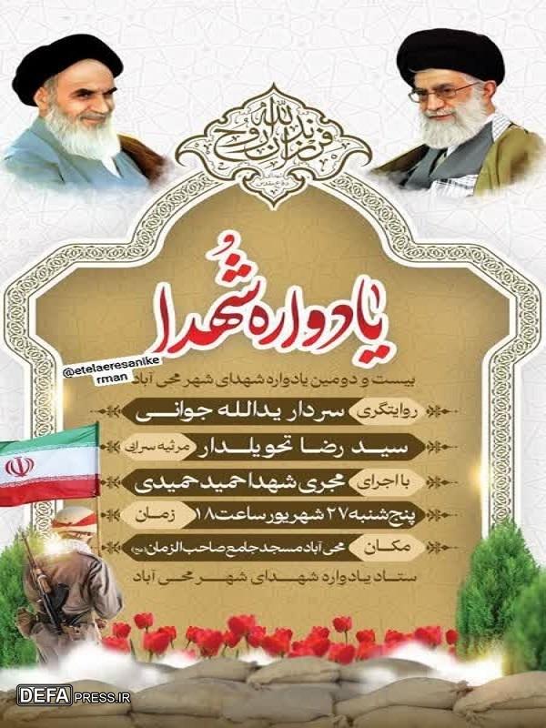 برگزاری بیست و دومین یادواره شهدای شهر محی آباد و ۵ شهید گمنام+پوستر