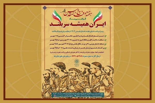 ایران همیشه سر بلند در فرهنگسرای نهج البلاغه
