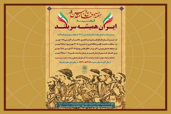 ایران همیشه سر بلند در فرهنگسرای نهج البلاغه 