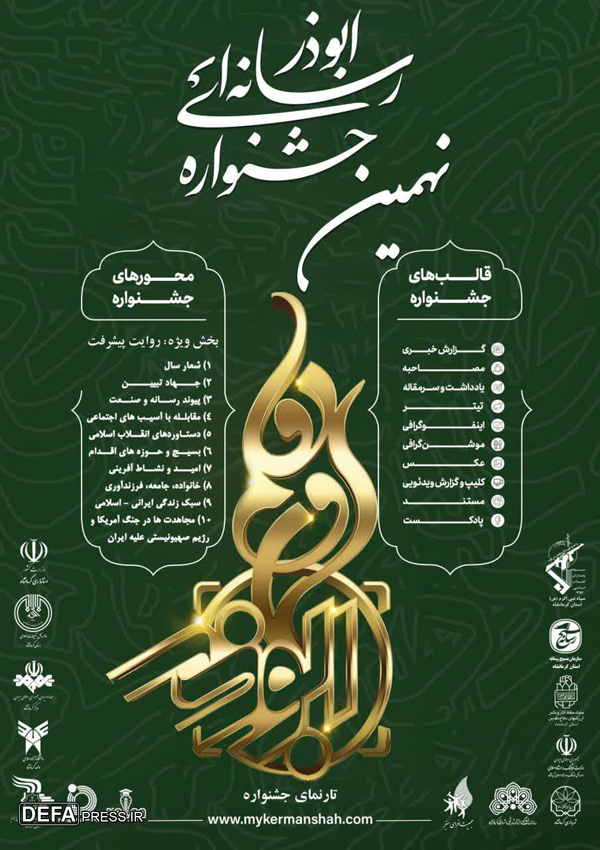 بسیج رسانه کرمانشاه رتبه برتر ملی جشنواره ابوذر را کسب کرد/ پوستر