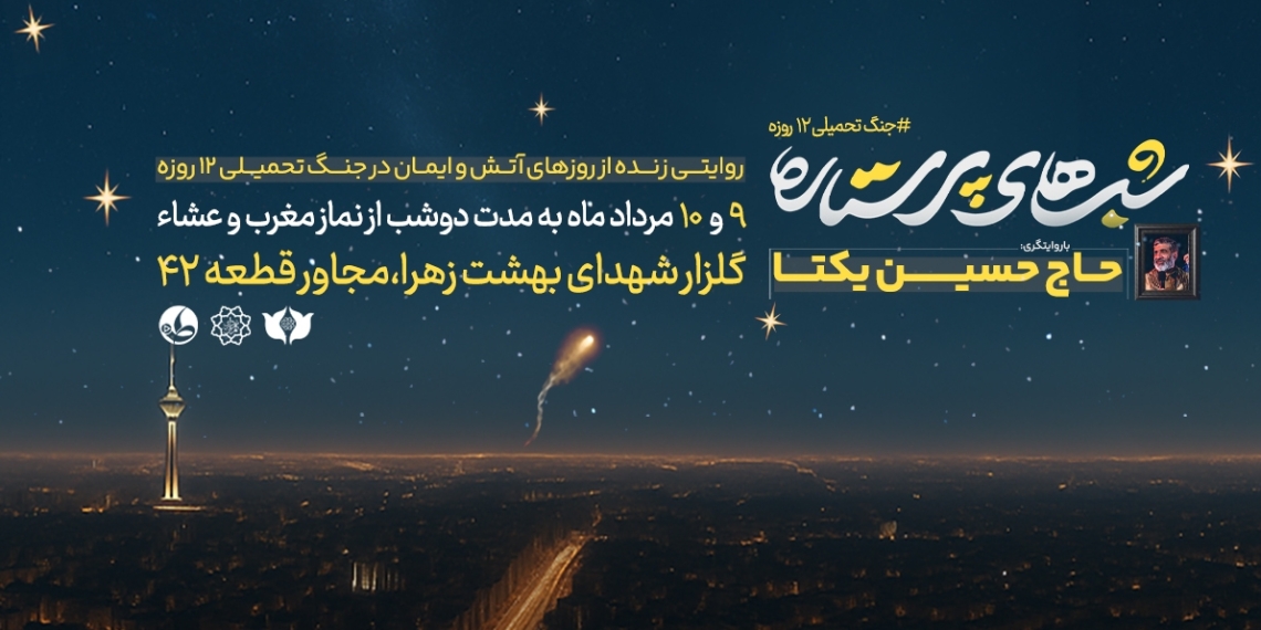 «شب‌های پرستاره»؛ روایتی زنده از روز‌های آتش و ایمان