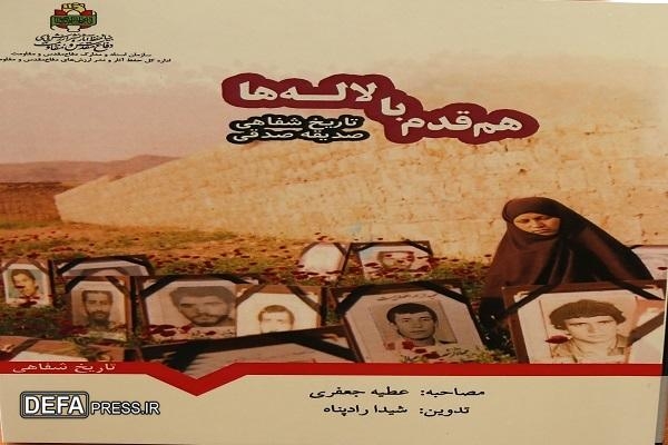 رونمایی از کتاب «هم‌قدم با لاله‌ها» خاطرات بانوی جهادگر خراسان شمالی