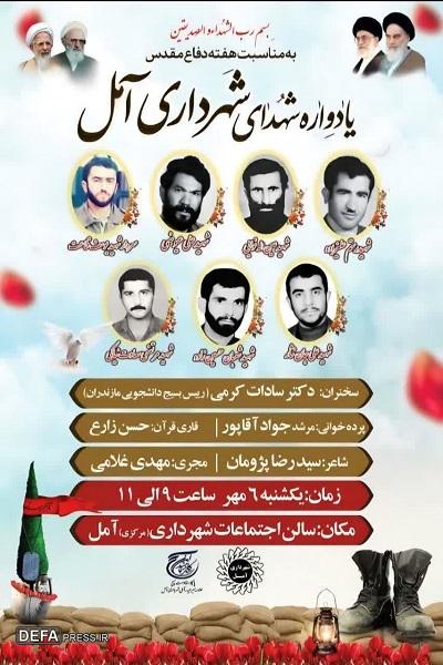 برگزاری یادواره شهدای شهرداری آمل