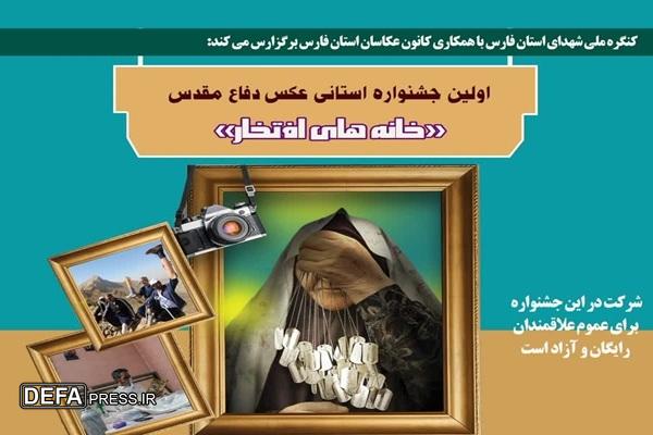 کنگره ملی شهدای استان فارس عکاسان را فراخواند