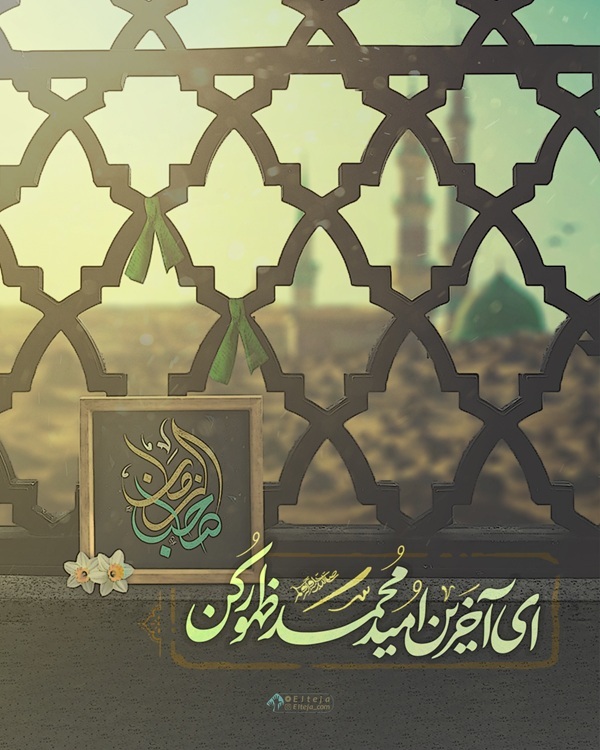 ای آخرین امید محمد «ص» ظهور کن