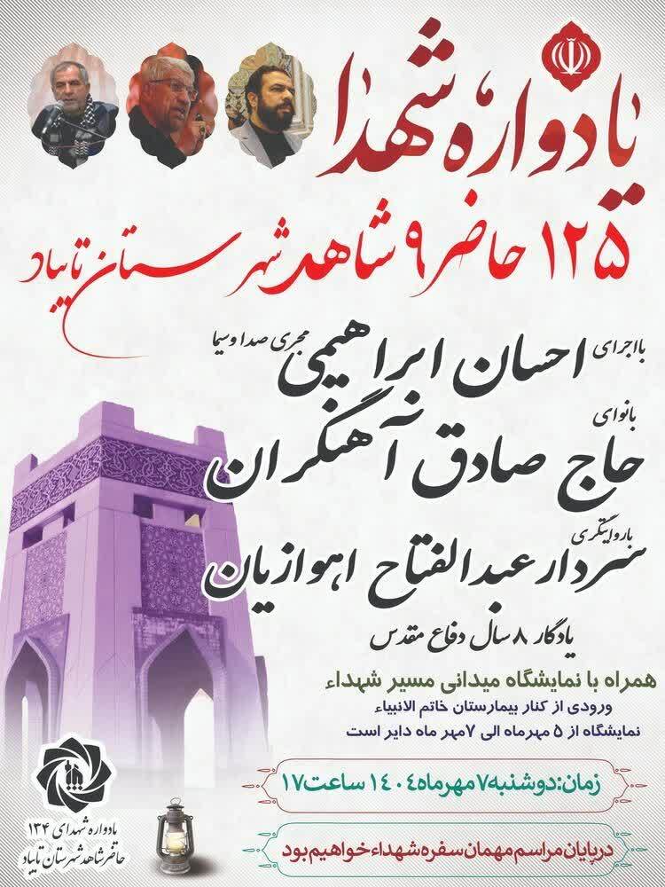 برگزاری یادواره ۱۳۴ شهید شهرستان تایباد در هفته دفاع مقدس