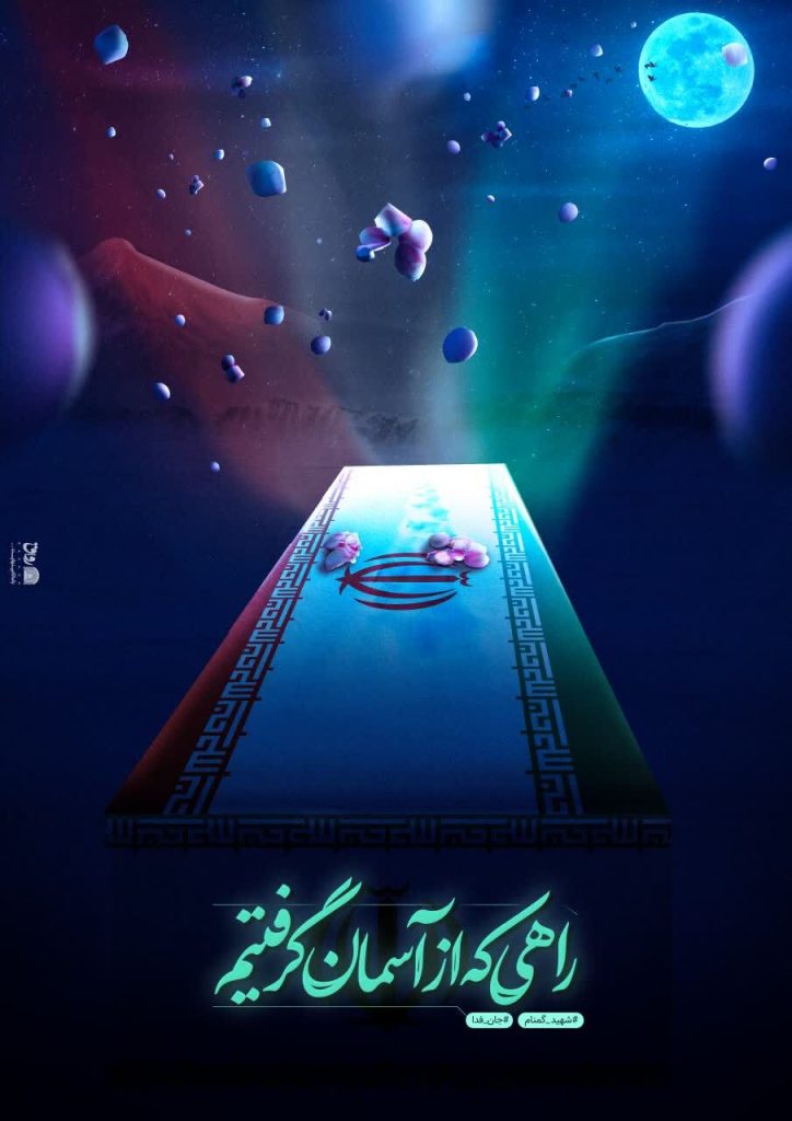 راهی که از آسمان گرفتیم