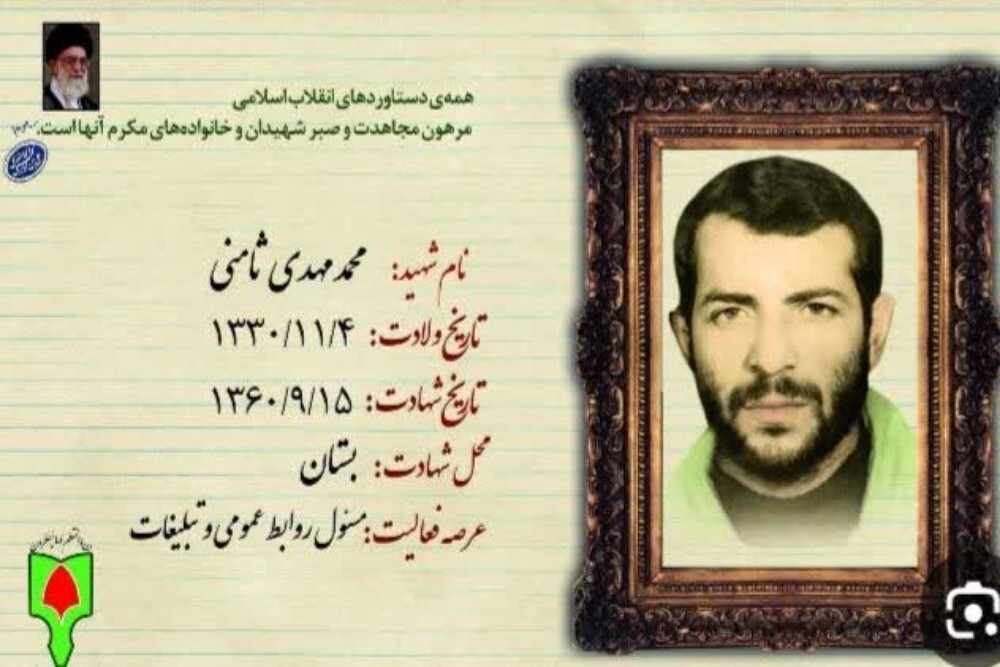 روایتی از زندگانی و شهادت محمد مهدی ثامنی اولین شهید روابط عمومی در دفاع مقدس