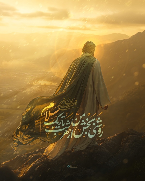 روشنی‌بخش من از هر شب تاریک سلام