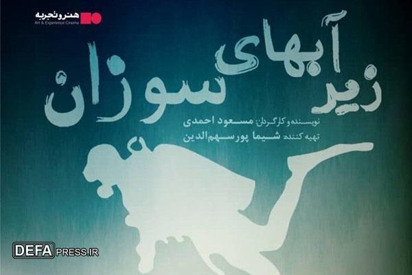 رونمایی از فیلم سینمایی «زیر آب‌های سوزان» روایتی از حماسه غواصان دفاع مقدس