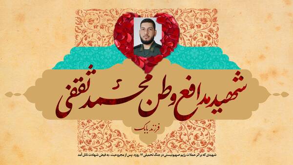 شهادت پاسدار مجروح جنگ ۱۲ روزه+ عکس