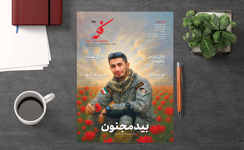 شهید میلاد بیدی؛‌ روی جلد فکه