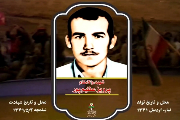 شهید «پرویز عظیم‌پور»: شهادت را برای خود، پیروزی می‌دانم