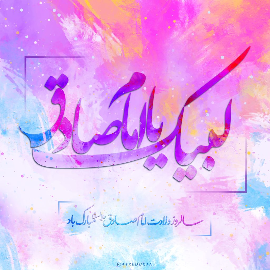 طرح/ لبیک یا امام صادق (ع)