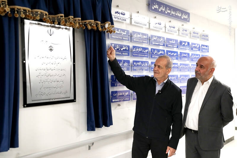 عکس/ آیین افتتاح ساختمان جدید بیمارستان فیاض‌بخش با حضور پزشکیان