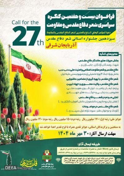 فراخوان بیست و هفتمین کنگره ملی شعر دفاع مقدس و مقاومت