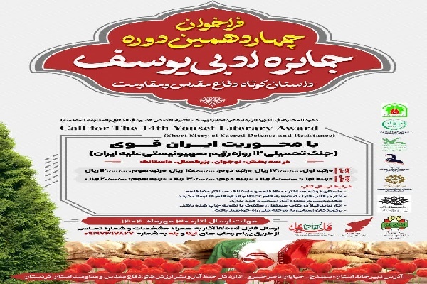 فراخوان مرحله استانی چهاردهمین دوره «جایزه ادبی یوسف» استان کردستان منتشر شد