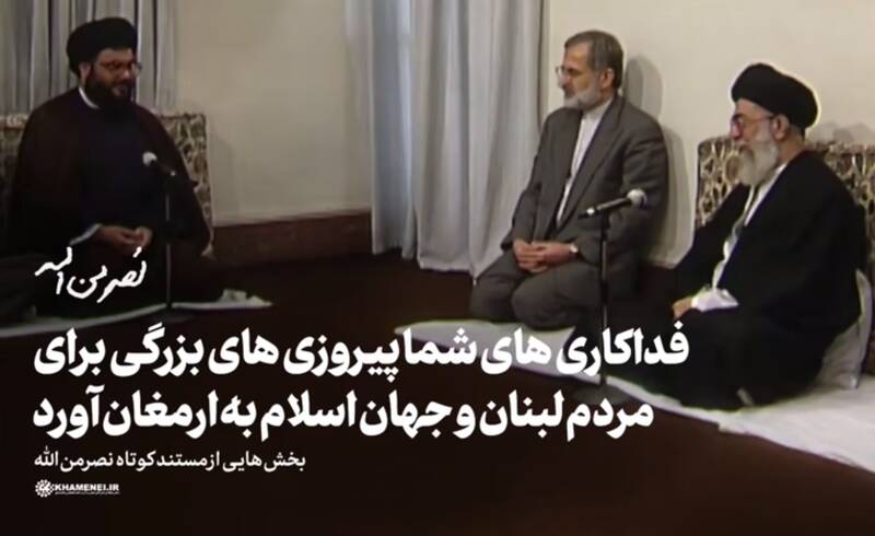 فیلم/ قسمتی از دیدار قدیمی شهید نصرالله با رهبر انقلاب