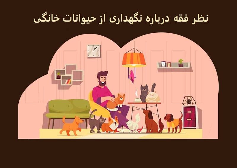 نظر فقه درباره نگهداری از حیوانات خانگی