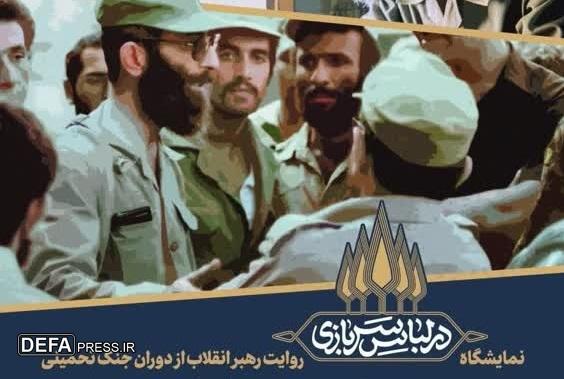 نمایشگاه اسناد منتشر نشده از اقدامات رهبر انقلاب در دفاع مقدس برپا می‌شود