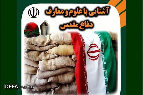 کلاس‌های علوم و معارف دفاع مقدس و مقاومت در مدارس و دانشگاه‌ها آغاز شد