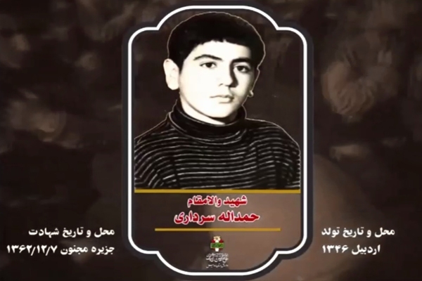 گفتاری از وصیت‌نامه شهید نوجوان «حمدالله سرداری»