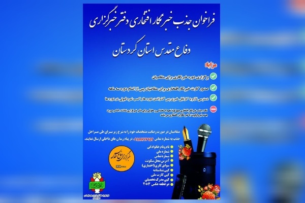 فراخوان جذب خبرنگار افتخاری دفتر خبرگزاری دفاع مقدس استان کردستان