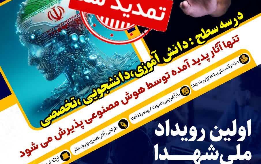 مهلت ارسال آثار به «اولین رویداد ملی شهدا در نگاه نسل نو» تمدید شد