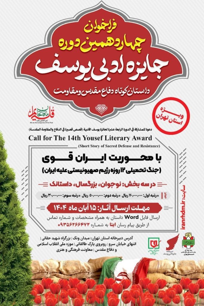 فراخوان چهاردهمین دوره جایزه ادبی یوسف ویژه استان تهران منتشر شد