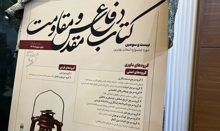 فراخوان «جایزه کتاب سال دفاع مقدس و مقاومت» منتشر شد