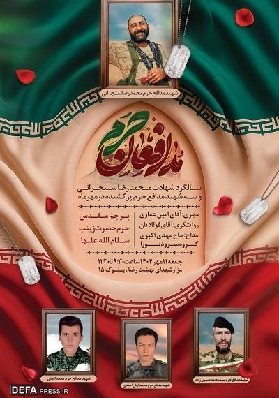 برگزاری مراسم سالگرد شهادت «رضا سنجرانی» در مشهد