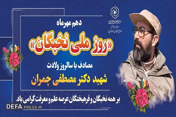 شهید چمران، نخبه‌ای بود که علم را با عمل در هم آمیخت