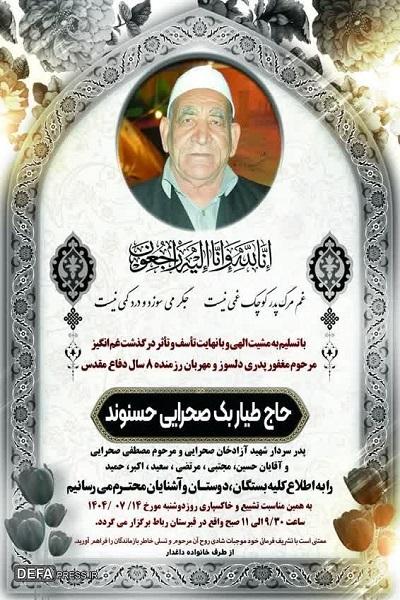 پدر شهید سردار «آزادخان صحرایی» آسمانی شد