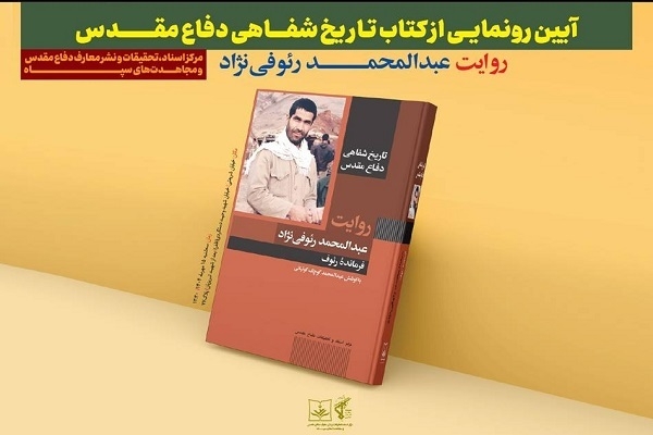 کتاب «فرمانده رئوف»رونمایی میشود