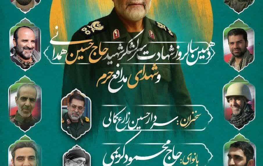 برگزاری دهمین سالروز شهادت سردار «همدانی» در همدان