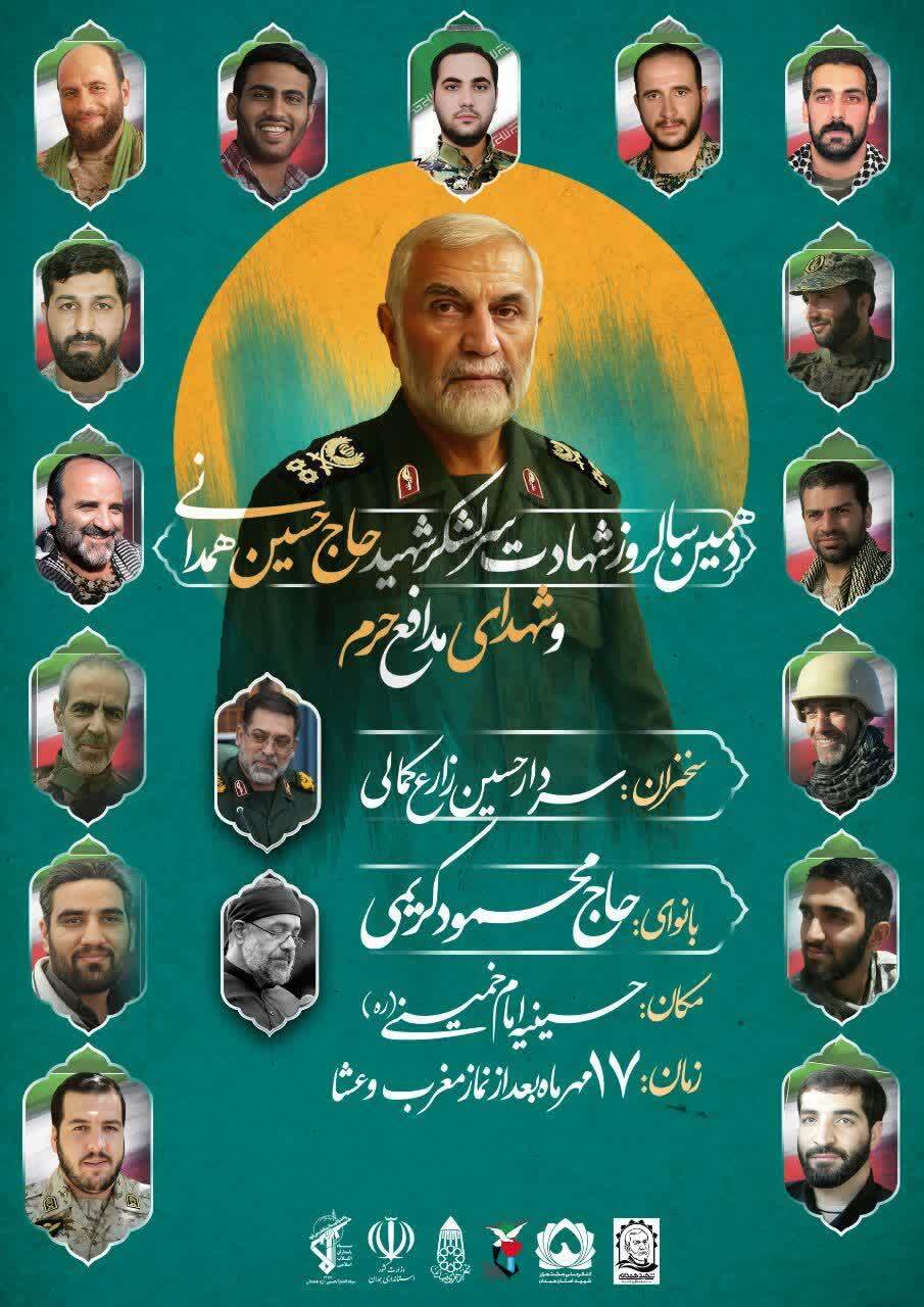 برگزاری دهمین سالروز شهادت سردار «همدانی» در همدان