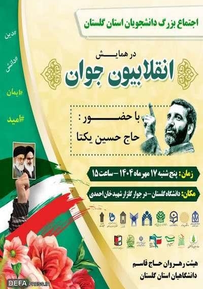 اجتماع بزرگ دانشجویان استان گلستان