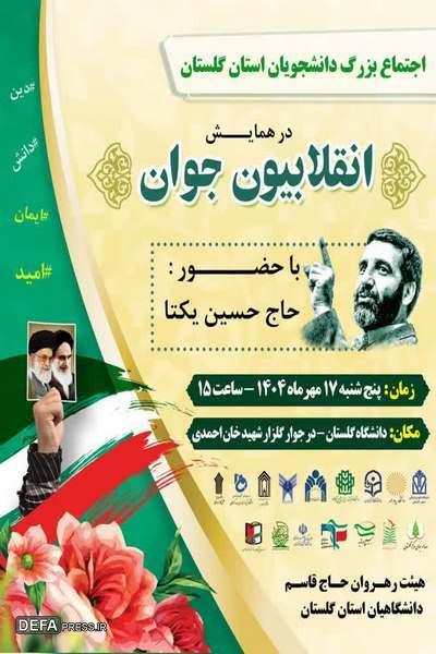 اجتماع بزرگ دانشجویان استان گلستان